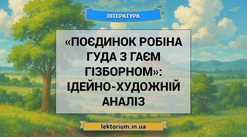 «Поєдинок Робіна Гуда з Гаєм Гізборном»_ ІДЕЙНО-ХУДОЖНІЙ АНАЛІЗ