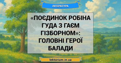 «Поєдинок Робіна Гуда з Гаєм Гізборном»_ ГОЛОВНІ ГЕРОЇ балади