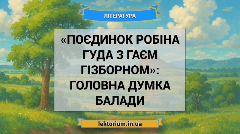 «Поєдинок Робіна Гуда з Гаєм Гізборном»_ ГОЛОВНА ДУМКА балади