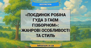 «Поєдинок Робіна Гуда з Гаєм Гізборном»_ ЖАНРОВІ ОСОБЛИВОСТІ ТА СТИЛЬ