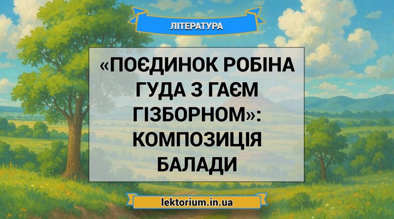 «Поєдинок Робіна Гуда з Гаєм Гізборном»_ КОМПОЗИЦІЯ балади