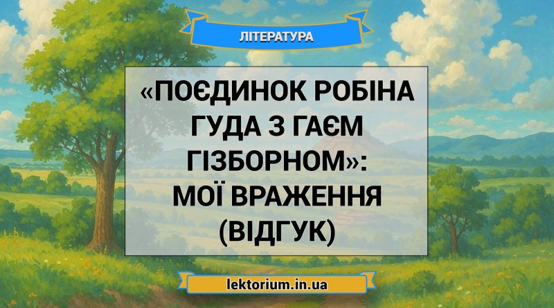 «Поєдинок Робіна Гуда з Гаєм Гізборном»_ МОЇ ВРАЖЕННЯ (ВІДГУК)