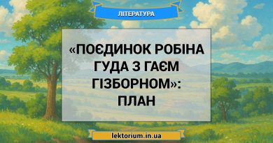 «Поєдинок Робіна Гуда з Гаєм Гізборном»_ ПЛАН
