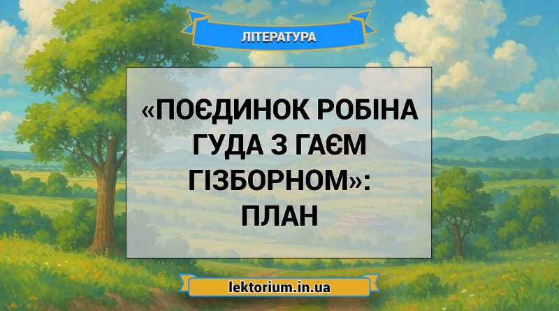 «Поєдинок Робіна Гуда з Гаєм Гізборном»_ ПЛАН