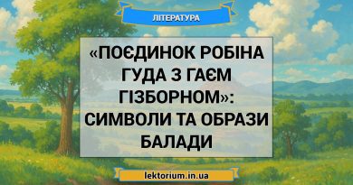«Поєдинок Робіна Гуда з Гаєм Гізборном»_ СИМВОЛИ ТА ОБРАЗИ балади