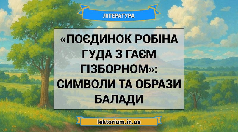 «Поєдинок Робіна Гуда з Гаєм Гізборном»_ СИМВОЛИ ТА ОБРАЗИ балади