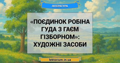 «Поєдинок Робіна Гуда з Гаєм Гізборном»_ ХУДОЖНІ ЗАСОБИ