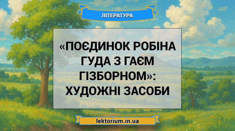 «Поєдинок Робіна Гуда з Гаєм Гізборном»_ ХУДОЖНІ ЗАСОБИ