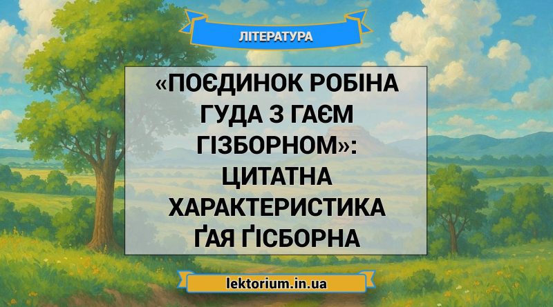 «Поєдинок Робіна Гуда з Гаєм Гізборном»_ ЦИТАТНА ХАРАКТЕРИСТИКА ҐАЯ ҐІСБОРНА