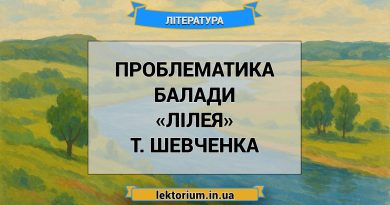 Проблематика балади «Лілея» Т. Шевченка