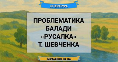 Проблематика балади «Русалка» Т. Шевченка