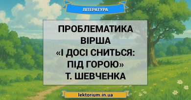 Проблематика вірша «І досі сниться_ під горою» Т. Шевченка