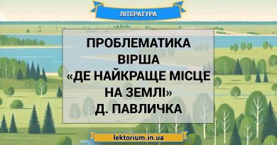 Проблематика вірша «Де найкраще місце на землі» Д. Павличка