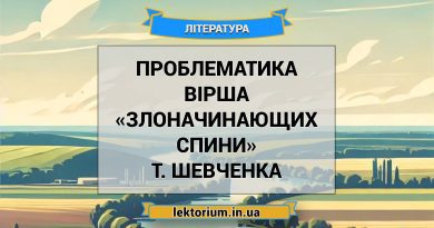 Проблематика вірша «Злоначинающих спини» Т. Шевченка