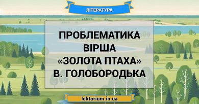 Проблематика вірша «Золота птаха» В. Голобородька