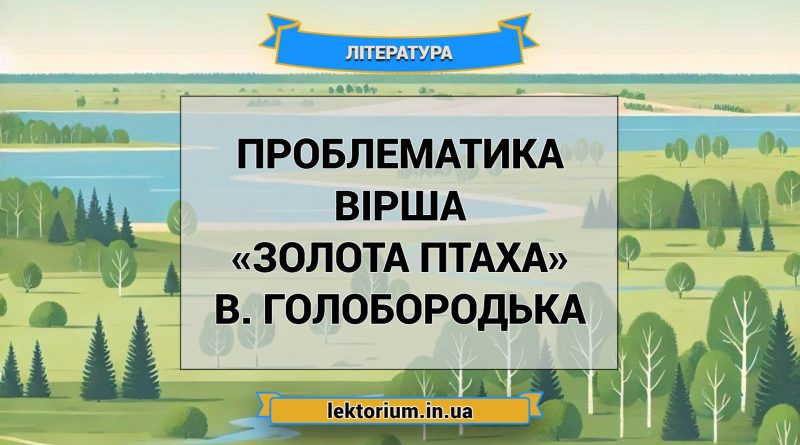 Проблематика вірша «Золота птаха» В. Голобородька