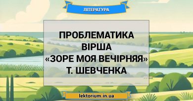 Проблематика вірша «Зоре моя вечірняя» Т. Шевченка