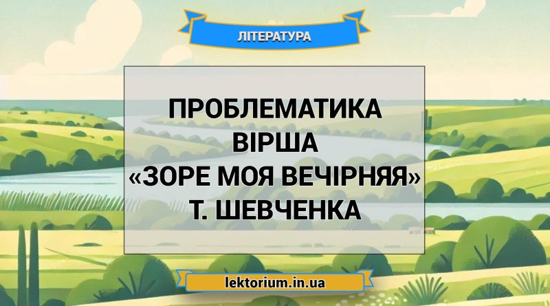 Проблематика вірша «Зоре моя вечірняя» Т. Шевченка