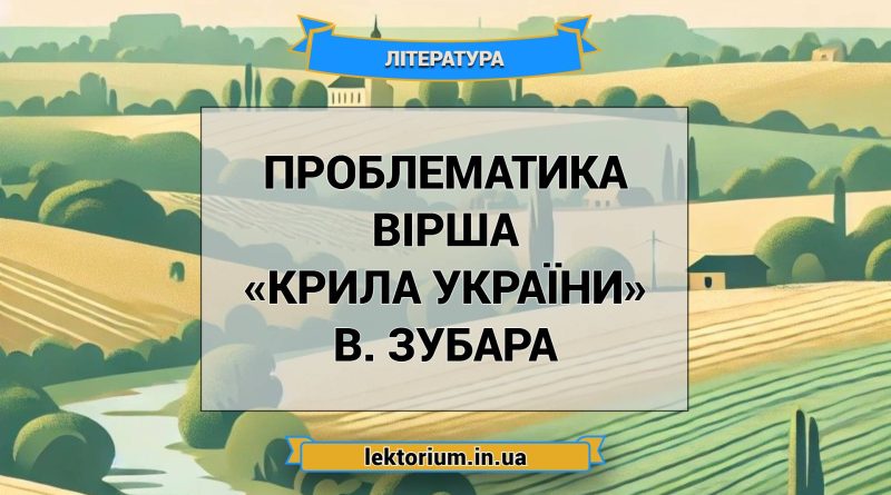 Проблематика вірша «Крила України» В. Зубара