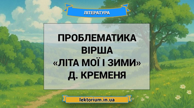 Проблематика вірша «Літа мої і зими» Д. Кременя
