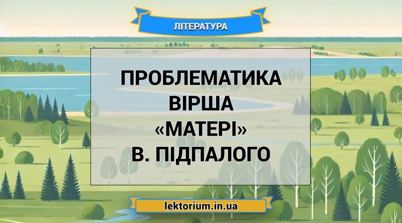 Проблематика вірша «Матері» В. Підпалого