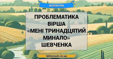 Проблематика вірша «Мені тринадцятий минало» Шевченка