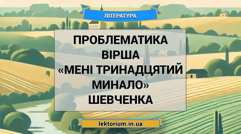 Проблематика вірша «Мені тринадцятий минало» Шевченка
