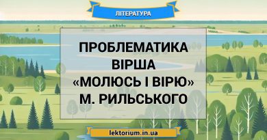Проблематика вірша «Молюсь і вірю» М. Рильського