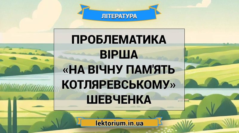 Проблематика вірша «На вічну пам'ять Котляревському» Шевченка