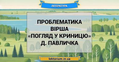 Проблематика вірша «Погляд у криницю» Д. Павличка