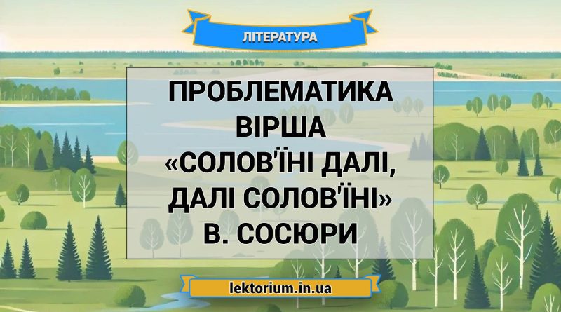 Проблематика вірша «Солов'їні далі, далі солов'їні» В. Сосюри