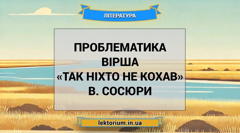 Проблематика вірша «Так ніхто не кохав» В. Сосюри