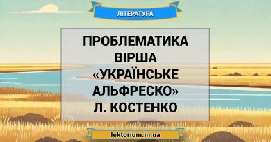 Проблематика вірша «Українське Альфреско» Л. Костенко