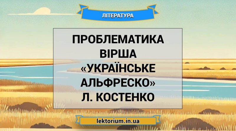 Проблематика вірша «Українське Альфреско» Л. Костенко