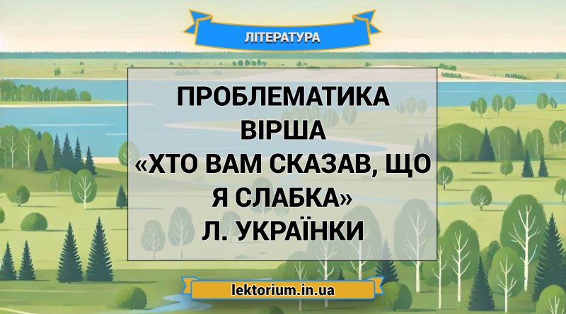 Проблематика вірша «Хто вам сказав, що я слабка» Л. Українки