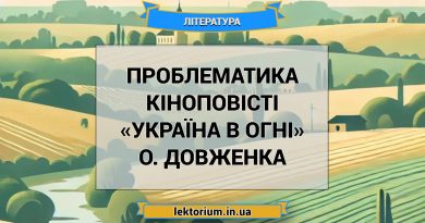 Проблематика кіноповісті «Україна в огні» О. Довженка
