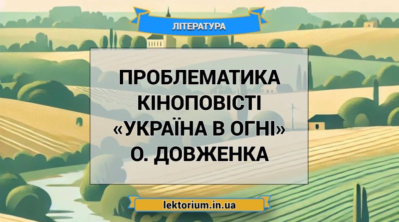 Проблематика кіноповісті «Україна в огні» О. Довженка