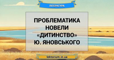 Проблематика новели «Дитинство» Ю. Яновського