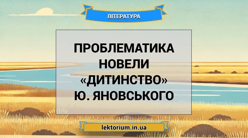 Проблематика новели «Дитинство» Ю. Яновського