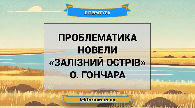 Проблематика новели «Залізний острів» О. Гончара