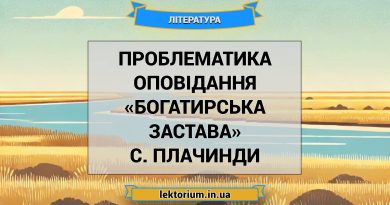 Проблематика оповідання «Богатирська застава» С. Плачинди