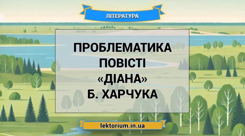 Проблематика повісті «Діана» Б. Харчука