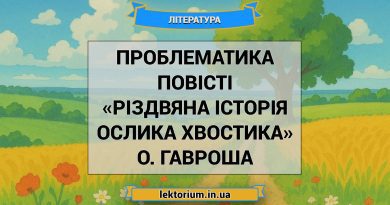 Проблематика повісті «Різдвяна історія ослика Хвостика» О. Гавроша