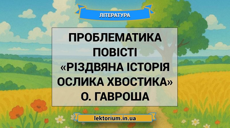 Проблематика повісті «Різдвяна історія ослика Хвостика» О. Гавроша