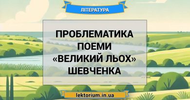 Проблематика поеми «Великий льох» Шевченка