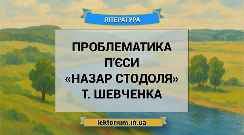 Проблематика п'єси «Назар Стодоля» Т. Шевченка