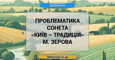 Проблематика сонета «Київ – традиція» М. Зерова