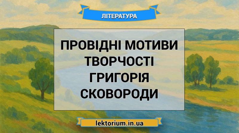 Провідні мотиви творчості Григорія Сковороди