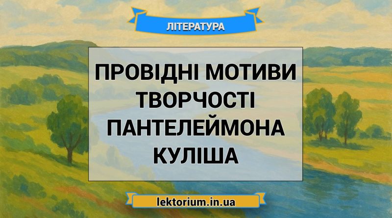 Провідні мотиви творчості Пантелеймона Куліша