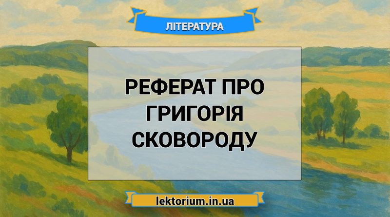 Реферат про Григорія Сковороду